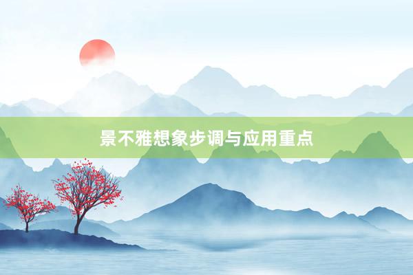景不雅想象步调与应用重点