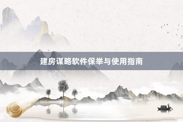建房谋略软件保举与使用指南