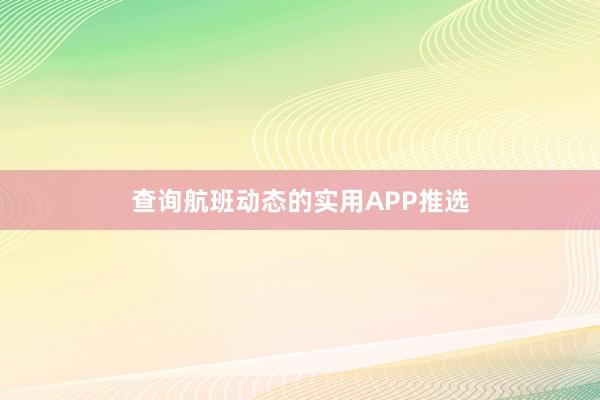 查询航班动态的实用APP推选